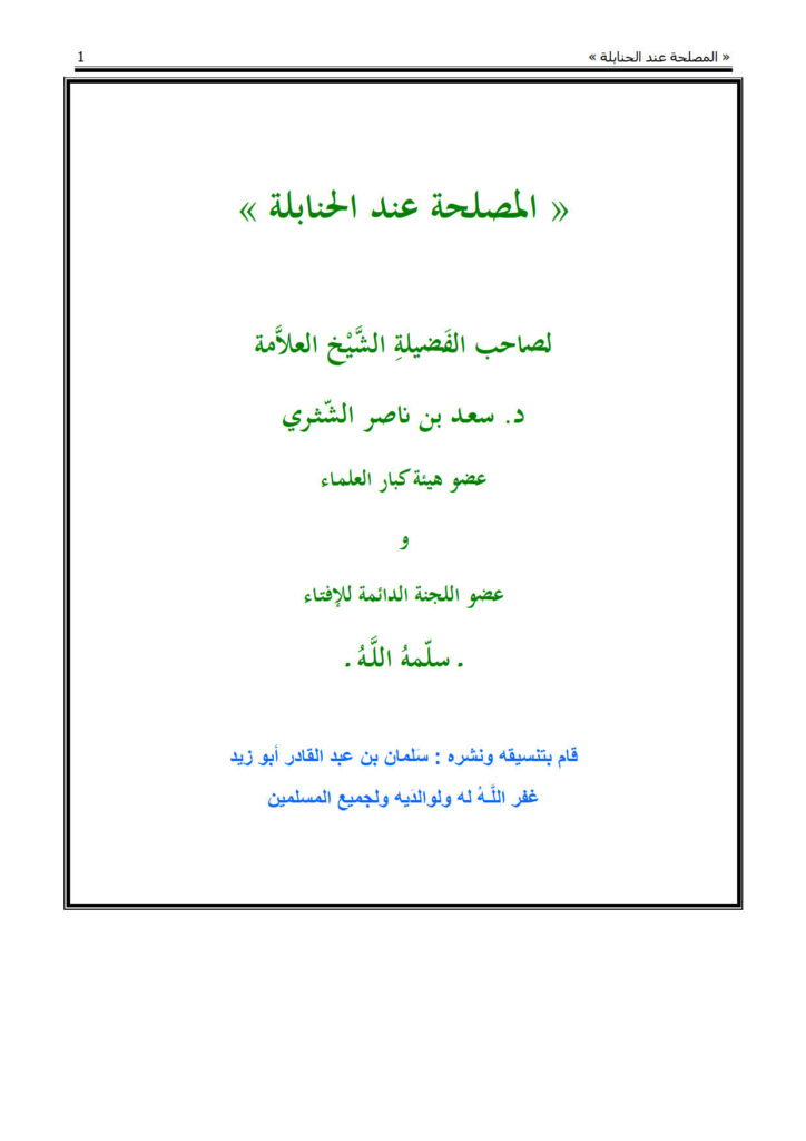 تحميل كتاب المصلحة عند الحنابلة PDF سعد بن ناصر الشثري