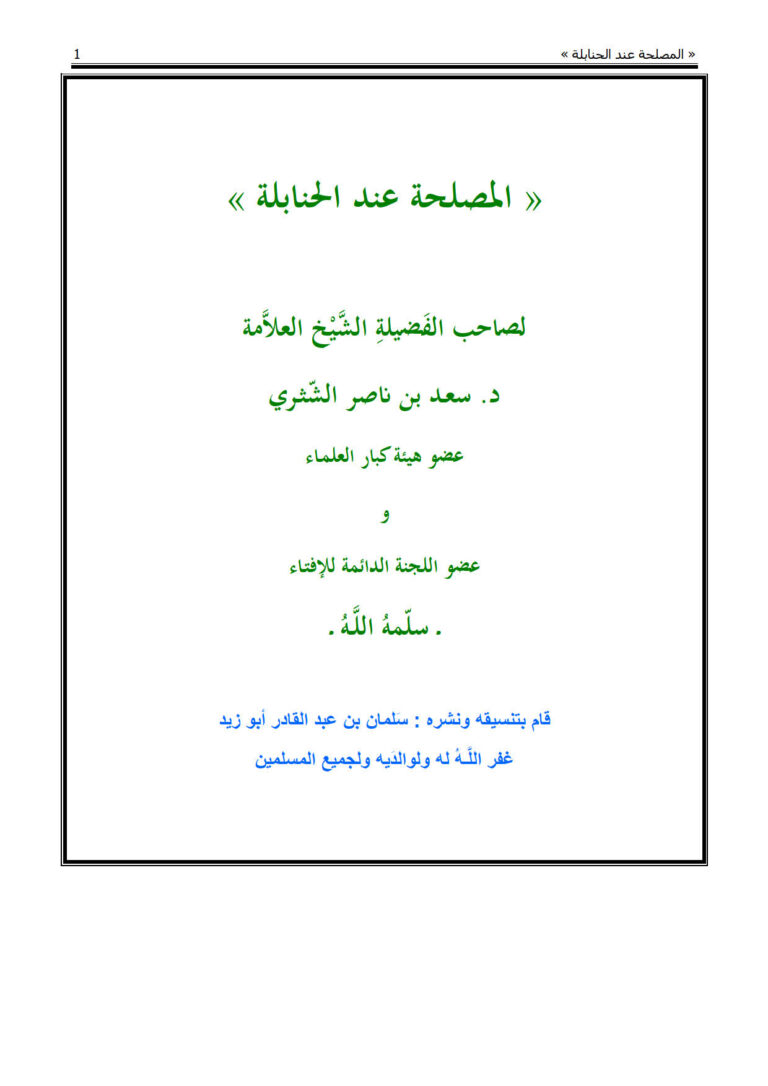 تحميل كتاب المصلحة عند الحنابلة PDF سعد بن ناصر الشثري