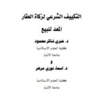 تحميل كتاب التكييف الشرعي لزكاة العقار المعد للبيع PDF خيري شاكر محمود