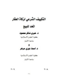 تحميل كتاب التكييف الشرعي لزكاة العقار المعد للبيع PDF خيري شاكر محمود