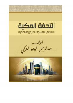 تحميل كتاب الفتح المبين في مدح الامين ل عائشة بنت يوسف بن أحمد بن ناصر بن خليفة الباعوني PDF بدون نقص