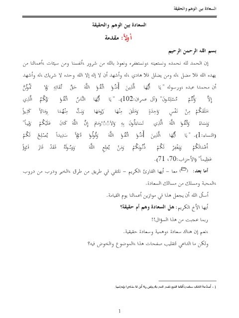 تحميل كتاب السعادة بين الوهم والحقيقة PDF ناصر بن سليمان العمر بجودة فائقة