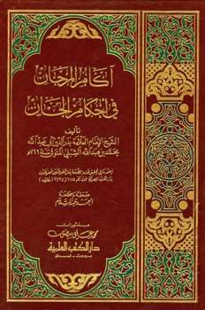 تحميل كتاب آكام المرجان في غرائب الأخبار وأحكام الجان ل محمد بن عبد الله الشبلي بدر الدين أبو عبد الله PDF