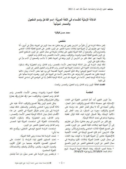 تحميل كتاب الدلالة الزمنية للأسماء في اللغة العربية اسم الفاعل واسم المفعول والمصدر نموذجا لمحمد حسن قواقزة PDF محمد حسن قواقزة