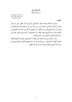 تحميل كتاب الاستشراق دراسة تاريخية ل د. سامى حمود الحاج جاسم PDF