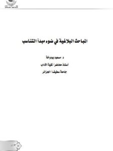تحميل كتاب المباحث البلاغية في ضوء مبدأ التناسب PDF مسعود بودوخة