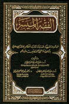 تحميل كتاب الفقه الميسر PDF عبد الله بن محمد الطيار وعبد الله بن محمد المطلق ومحمد بن إبراهيم الموسى