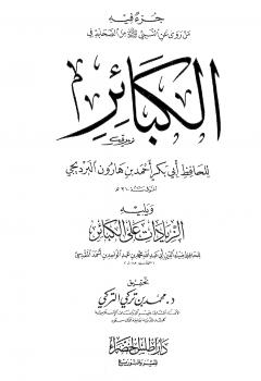 تحميل كتاب الكبائر للبرديجي PDF الحافظ أبو بكر أحمد بن هارون البرديجي