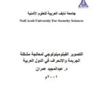 تحميل كتاب التصوير الفينومينولوجي لمعالجة مشكلة الجريمة والإنحراف في الدول العربية لعبد المجيد عمران PDF