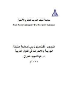 تحميل كتاب التصوير الفينومينولوجي لمعالجة مشكلة الجريمة والإنحراف في الدول العربية لعبد المجيد عمران PDF