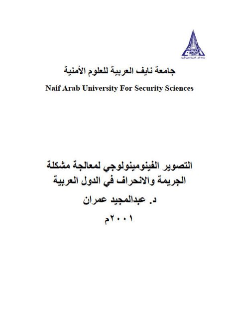 تحميل كتاب التصوير الفينومينولوجي لمعالجة مشكلة الجريمة والإنحراف في الدول العربية لعبد المجيد عمران PDF