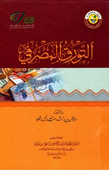 تحميل كتاب التورق المصرفي PDF رياض بن راشد عبد الله آل رشود