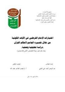 تحميل كتاب اختيارات الإمام القرطبي في الآيات الكونية-دراسة تحليلية وصفية – PDF عبدالرحمن احمد علي العليي