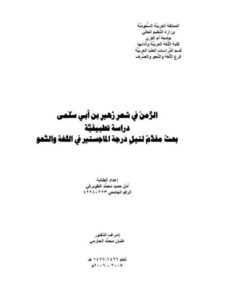 تحميل كتاب الزمن في شعر زهير بن أبي سلمى PDF آمل حميد محمد الطويرقي