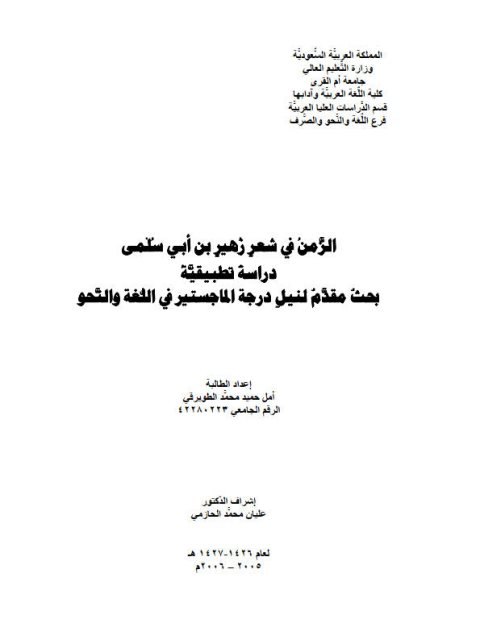 تحميل كتاب الزمن في شعر زهير بن أبي سلمى PDF آمل حميد محمد الطويرقي