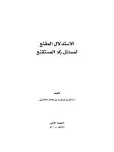 تحميل كتاب الاستدلال المقنع لمسائل زاد المستقنع لصالح بن إبراهيم بن محمد الحصيِّن PDF