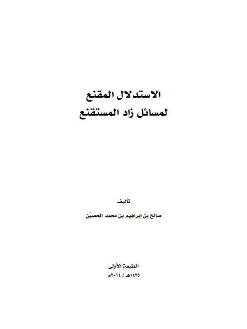 تحميل كتاب الاستدلال المقنع لمسائل زاد المستقنع لصالح بن إبراهيم بن محمد الحصيِّن PDF