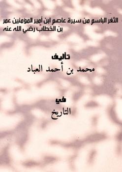 تحميل كتاب الثغر الباسم من سيرة عاصم (ابن أمير المؤمنين عمر بن الخطاب رضي الله عنه) PDF محمد بن أحمد العباد