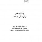 تحميل كتاب الاستصحاب وأثره في الأحكام ل د.إسماعيل محمد علي عبدالرحمن PDF