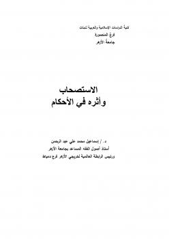 تحميل كتاب الاستصحاب وأثره في الأحكام ل د.إسماعيل محمد علي عبدالرحمن PDF