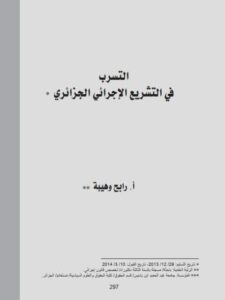 تحميل كتاب التسرب في التشريع الإجرائي الجزائري لرابح وهيبة PDF