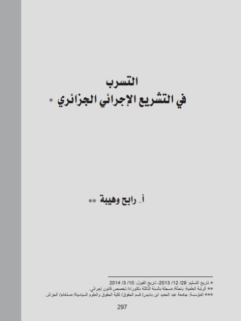 تحميل كتاب التسرب في التشريع الإجرائي الجزائري لرابح وهيبة PDF