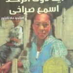 تحميل كتاب أيا دوي الرعد اسمع صراخي PDF ميلدرد دي تايلور