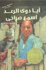 تحميل كتاب أيا دوي الرعد اسمع صراخي PDF ميلدرد دي تايلور