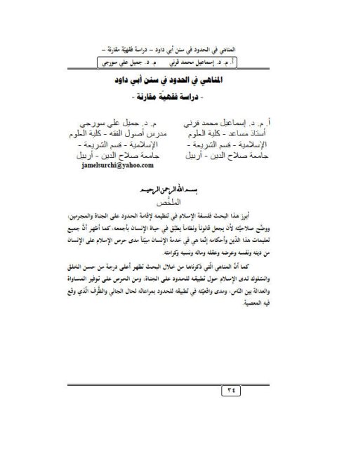 تحميل كتاب المناهي في الحدود في سنن أبي داود دراسة فقهيّة مقارنة PDF إسماعيل محمد قرني