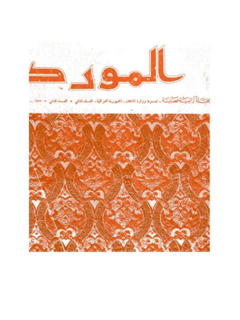 تحميل كتاب الكتاب وصفة الدواة والقلم وتصريفها PDF أبو القاسم عبد الله بن عبد العزيز البغدادي