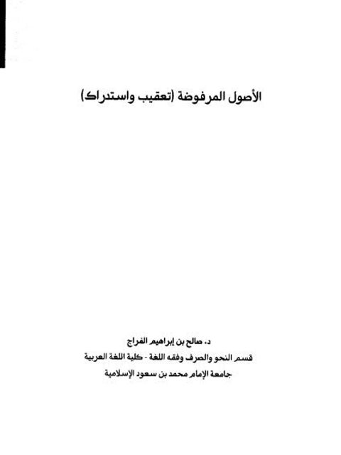 تحميل كتاب الأصول المرفوضة تعقيب واستدراك صالح بن ابراهيم الفراج PDF صالح بن ابراهيم الفراج