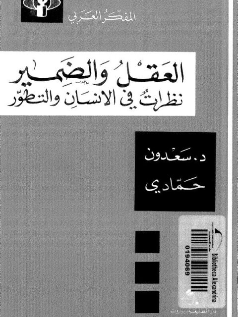 تحميل كتاب العقل والضمير، نظرات في الإنسان والتطور سعدون حمادي PDF