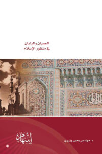 تحميل كتاب العمران والبنيان في منظور الإسلام (1 2) ل مهندس يحيى وزيري PDF