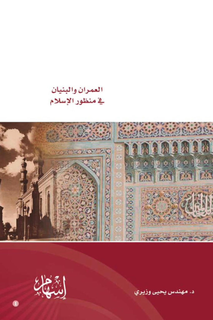 تحميل كتاب العمران والبنيان في منظور الإسلام (1 2) ل مهندس يحيى وزيري PDF