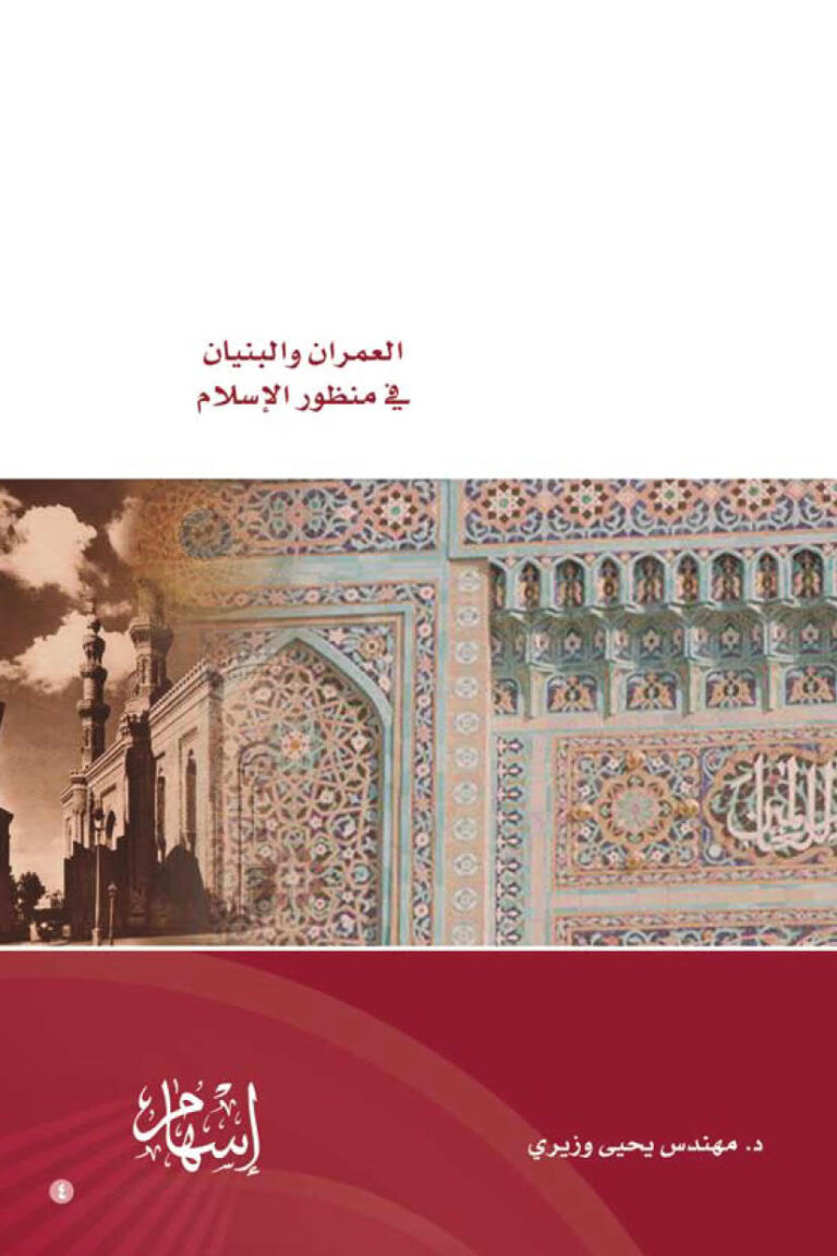 تحميل كتاب العمران والبنيان في منظور الإسلام (1 2) ل مهندس يحيى وزيري PDF