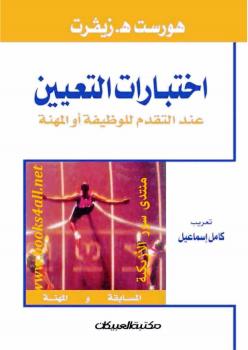 تحميل كتاب اختبارات التعيين ل هوارت إتش زيفرت PDF هوارت إتش زيفرت