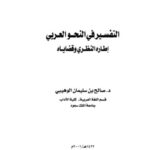 تحميل كتاب التفسير في النحو العربي إطاره النظري وقضاياه لصالح الوهيبي PDF