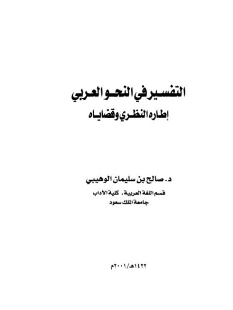 تحميل كتاب التفسير في النحو العربي إطاره النظري وقضاياه لصالح الوهيبي PDF