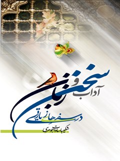 تحميل كتاب آداب سخن و زبان در سفرهای زیارتی ل شکیبا سادات جوهری PDF شکیبا سادات جوهری
