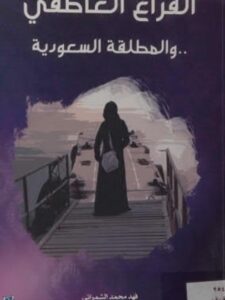 تحميل كتاب الفراغ العاطفي والمطلقة السعودية PDF فهد محمد الشمراني
