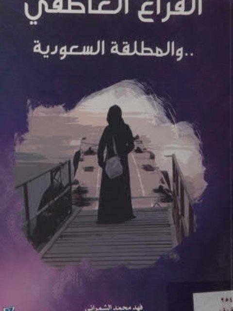 تحميل كتاب الفراغ العاطفي والمطلقة السعودية PDF فهد محمد الشمراني