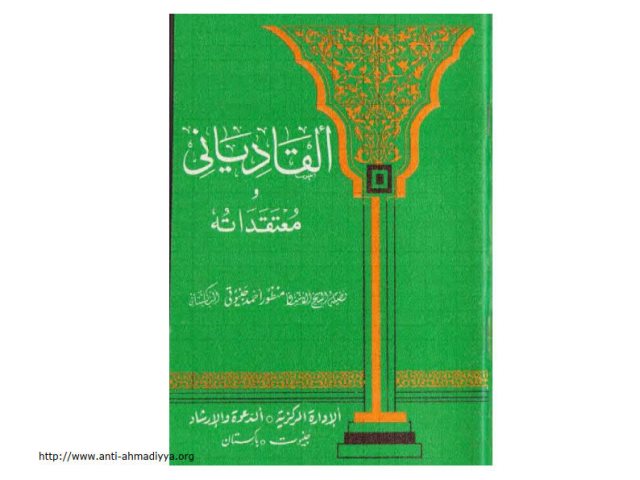 تحميل كتاب القادياني ومعتقداته PDF منظور أحمد جنيوتي