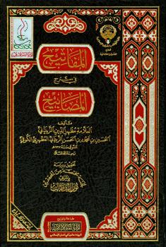 تحميل كتاب المفاتيح في شرح المصابيح PDF الحسين بن محمود بن الحسن الزيداني المظهري الكوفي مظهر الدين