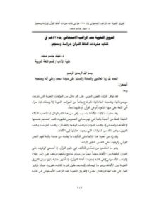 تحميل كتاب الفروق اللغوية عند الرغب الأصفهاني (ت 425هـ) في كتابه مفردات ألفاظ القرآن دراسة ومعجم PDF مهند جاسم محمد
