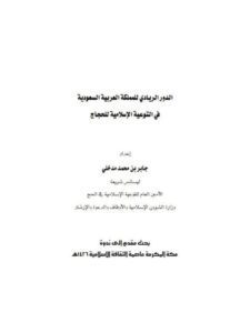 تحميل كتاب الدور الريادي للمملكة العربية السعودية في التوعية الإسلامية للحجاج PDF جابر بن محمد مدخلي