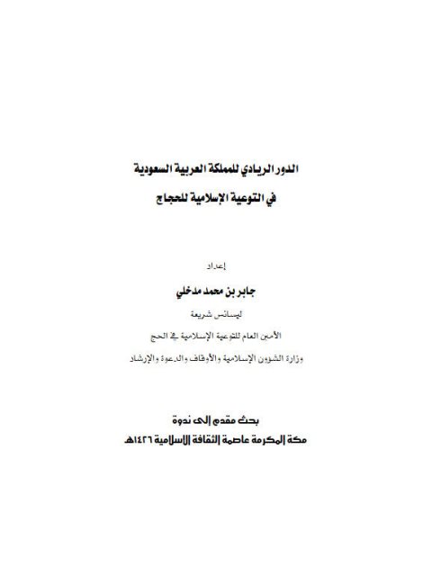 تحميل كتاب الدور الريادي للمملكة العربية السعودية في التوعية الإسلامية للحجاج PDF جابر بن محمد مدخلي