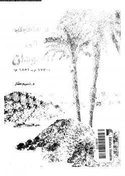 تحميل كتاب الرحالة الأجانب فى السودان 1730 1851 لد. نسيم مقار PDF