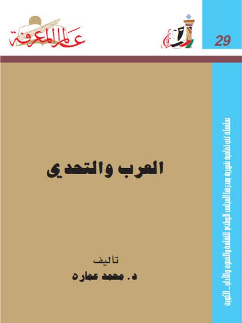 تحميل كتاب العرب والتحدي PDF محمد عمارة