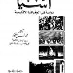 تحميل كتاب آسيا دراسة فى الجغرافيا ل د. محمد خميس الزوكة PDF