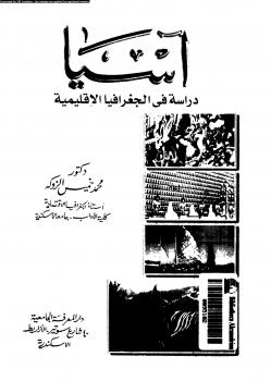 تحميل كتاب آسيا دراسة فى الجغرافيا ل د. محمد خميس الزوكة PDF